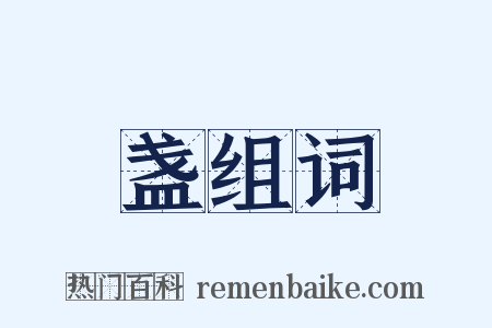 盏组词是什么意思的图片